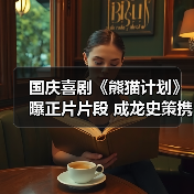 国庆喜剧《熊猫计划》曝正片片段 成龙史策携手逃生惊险与幽默并存