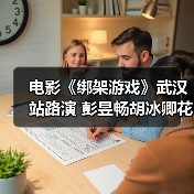 电影《绑架游戏》武汉站路演 彭昱畅胡冰卿花式重现名场面（图3）