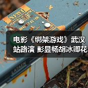 电影《绑架游戏》武汉站路演 彭昱畅胡冰卿花式重现名场面（图4）