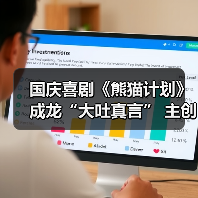 国庆喜剧《熊猫计划》成龙“大吐真言” 主创空降北京影城送熊猫福利（图2）