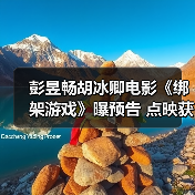 彭昱畅胡冰卿电影《绑架游戏》曝预告 点映获赞“多重反转够爽够过瘾”（图3）