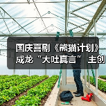 国庆喜剧《熊猫计划》成龙“大吐真言” 主创空降北京影城送熊猫福利（图3）