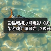 彭昱畅胡冰卿电影《绑架游戏》曝预告 点映获赞“多重反转够爽够过瘾”（图2）