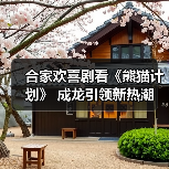 合家欢喜剧看《熊猫计划》 成龙引领新热潮 熊猫成国庆最大宠儿