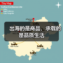 出海的是商品,承载的是品质生活(图3) 出海的是商品,承载的是品质生活(图3)