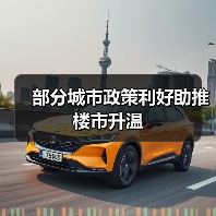 部分城市政策利好助推楼市升温(图2) 部分城市政策利好助推楼市升温(图2)