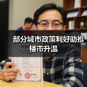 部分城市政策利好助推楼市升温(图1) 部分城市政策利好助推楼市升温(图1)