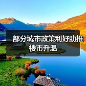 部分城市政策利好助推楼市升温(图3) 部分城市政策利好助推楼市升温(图3)