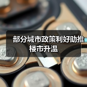 部分城市政策利好助推楼市升温(图4) 部分城市政策利好助推楼市升温(图4)