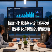 标准化模块+定制开发:数字化转型的精密咬合之道(图4) 标准化模块+定制开发:数字化转型的精密咬合之道(图4)