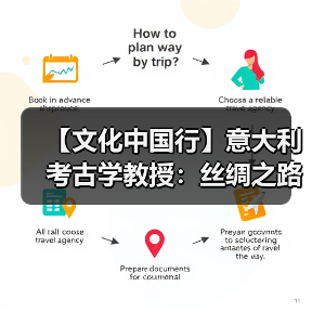 【文化中国行】意大利考古学教授：丝绸之路是文化融合最具代表性的例子之一