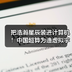把浩瀚星辰装进计算机！中国超算为造虚拟宇宙提供硬核支撑