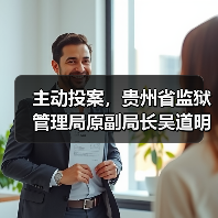 主动投案，贵州省监狱管理局原副局长吴道明接受审查调查