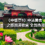《中餐厅8》中法美食之旅圆满收官 全员热泪盈眶温情告别（图4）