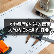 《中餐厅8》进入尾声人气依旧火爆 创开业以来最高营业额纪录(图1) 《中餐厅8》进入尾声人气依旧火爆 创开业以来最高营业额纪录(图1)