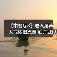 《中餐厅8》进入尾声人气依旧火爆 创开业以来最高营业额纪录(图3) 《中餐厅8》进入尾声人气依旧火爆 创开业以来最高营业额纪录(图3)