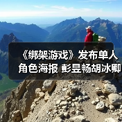 电影《绑架游戏》三人博弈展开心理骗局对决