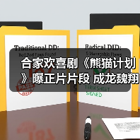 合家欢喜剧《熊猫计划》曝正片片段 成龙魏翔入“贼窝”机智自救笑翻众人（图4）