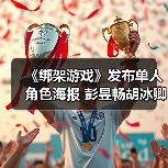 《绑架游戏》发布单人角色海报 彭昱畅胡冰卿姚橹多重身份博弈交锋（图2）