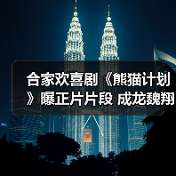 成龙携熊猫出击 国庆档喜剧票房持续升温