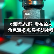 《绑架游戏》发布单人角色海报 彭昱畅胡冰卿姚橹多重身份博弈交锋（图4）