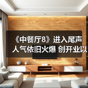 《中餐厅8》进入尾声人气依旧火爆 创开业以来最高营业额纪录(图2) 《中餐厅8》进入尾声人气依旧火爆 创开业以来最高营业额纪录(图2)