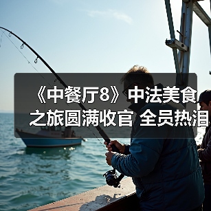 《中餐厅8》中法美食之旅圆满收官 全员热泪盈眶温情告别（图2）