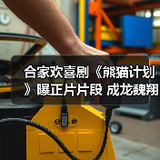 合家欢喜剧《熊猫计划》曝正片片段 成龙魏翔入“贼窝”机智自救笑翻众人（图3）