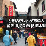 《绑架游戏》发布单人角色海报 彭昱畅胡冰卿姚橹多重身份博弈交锋（图3）