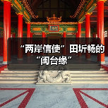 “两岸信使”田圻畅的“闽台缘”（图3）