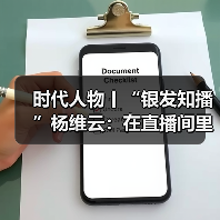 时代人物丨“银发知播”杨维云：在直播间里，回应那些识字的渴望（图3）