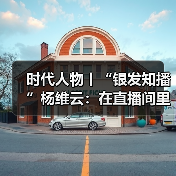银发教师直播识字教育 感动中国教育力量
