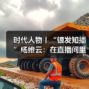 时代人物丨“银发知播”杨维云：在直播间里，回应那些识字的渴望（图4）