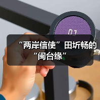 “两岸信使”田圻畅的“闽台缘”（图4）
