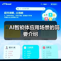 AI智能体应用场景的简要介绍(图3) AI智能体应用场景的简要介绍(图3)