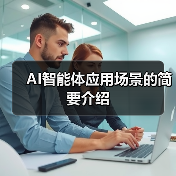 AI智能体应用场景的简要介绍(图4) AI智能体应用场景的简要介绍(图4)