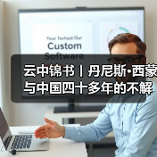 中美合作桥梁：西蒙讲述与中国不解情缘