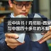云中锦书丨丹尼斯·西蒙与中国四十多年的不解情缘（图4）