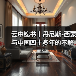 云中锦书丨丹尼斯·西蒙与中国四十多年的不解情缘（图3）