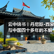云中锦书丨丹尼斯·西蒙与中国四十多年的不解情缘（图2）