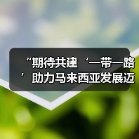 “期待共建‘一带一路’助力马来西亚发展迈上新台阶” ——访马来西亚交通部长陆兆福(图1) “期待共建‘一带一路’助力马来西亚发展迈上新台阶” ——访马来西亚交通部长陆兆福(图1)