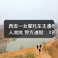 西安一女摩托车主遭他人滋扰 警方通报：3名男子被拘留（图4）