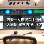西安一女摩托车主遭他人滋扰 警方通报：3名男子被拘留（图2）