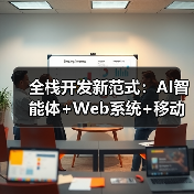 AI智能体+多端融合引领全栈开发革新