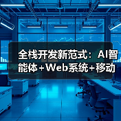 全栈开发新范式：AI智能体+Web系统+移动应用融合实践（图3）