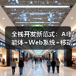 全栈开发新范式：AI智能体+Web系统+移动应用融合实践（图2）