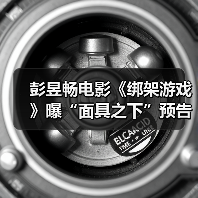 彭昱畅电影《绑架游戏》曝“面具之下”预告 全员身份反转悬念迭起(图3) 彭昱畅电影《绑架游戏》曝“面具之下”预告 全员身份反转悬念迭起(图3)