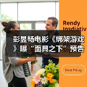 彭昱畅电影《绑架游戏》曝“面具之下”预告 全员身份反转悬念迭起(图1) 彭昱畅电影《绑架游戏》曝“面具之下”预告 全员身份反转悬念迭起(图1)