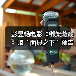 彭昱畅电影《绑架游戏》曝“面具之下”预告 全员身份反转悬念迭起(图2) 彭昱畅电影《绑架游戏》曝“面具之下”预告 全员身份反转悬念迭起(图2)