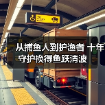 从捕鱼人到护渔者 十年守护换得鱼跃清波